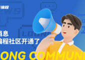 龙编程社区开通了，快来注册抢短ID啦！