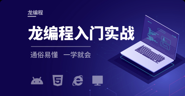 龙编程入门实战课程(安卓篇)