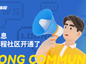 龙编程社区开通了，快来注册抢短ID啦！