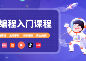 龙编程入门视频课程，0编程基础也能学会！