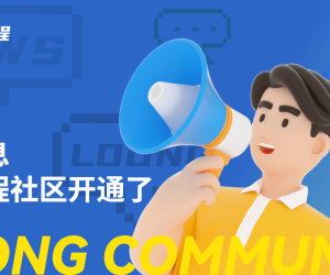 龙编程社区开通了，快来注册抢短ID啦！