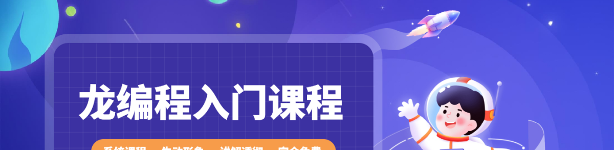 龙编程入门视频课程，0编程基础也能学会！