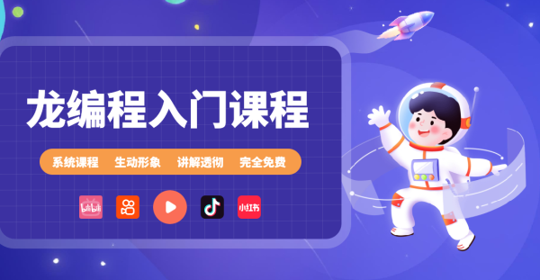 龙编程入门视频课程，0编程基础也能学会！