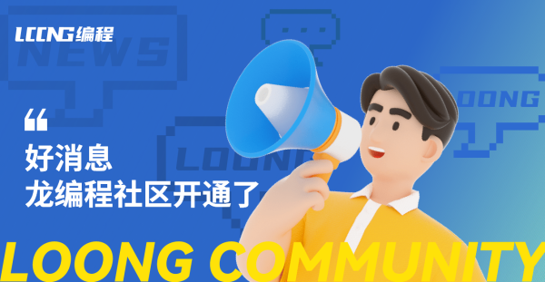 龙编程社区开通了，快来注册抢短ID啦！