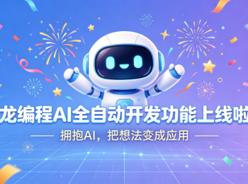 龙编程AI全自动开发功...