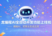 龙编程AI全自动开发功能上线了，不需要写代码，也可以开发应用