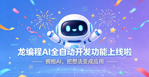 龙编程AI全自动开发功能上线了