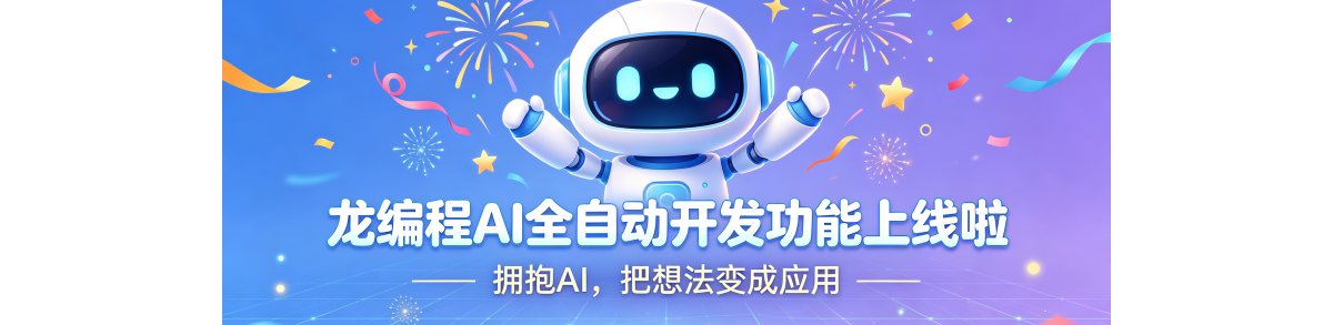 龙编程AI全自动开发功能上线了，不需要写代码，也可以开发应用